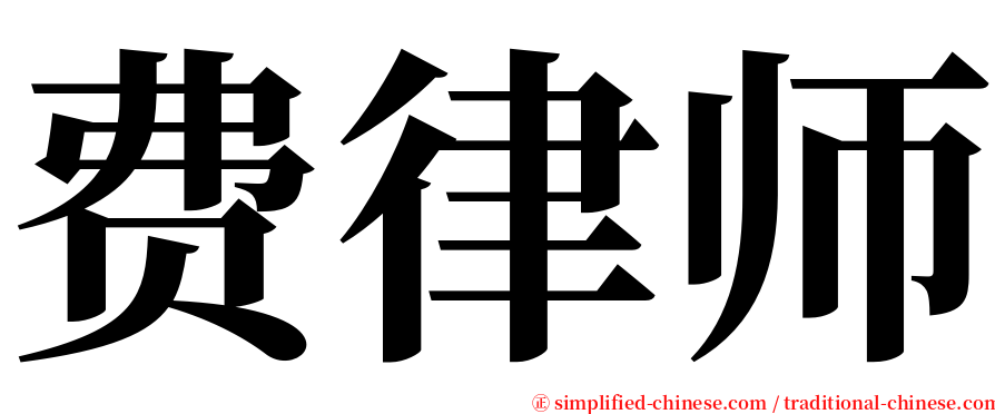 费律师 serif font