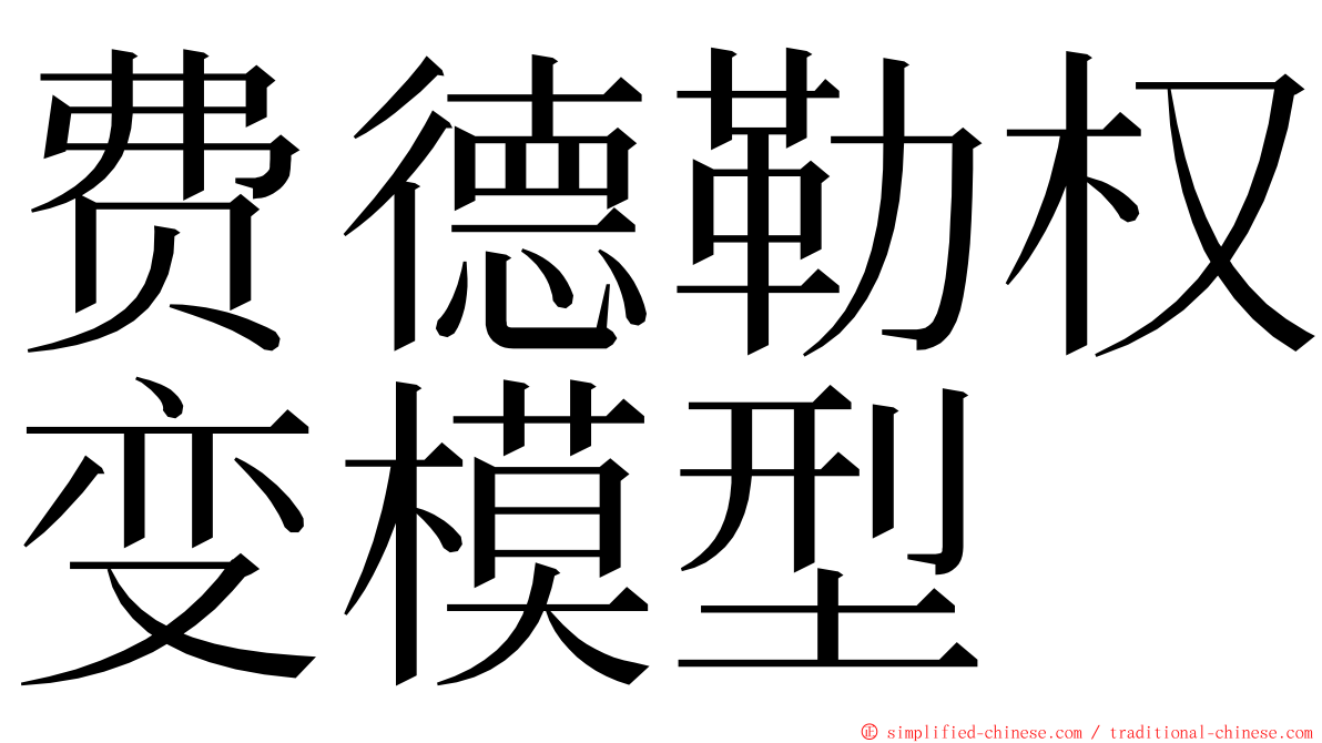 费德勒权变模型 ming font