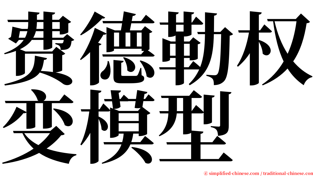 费德勒权变模型 serif font