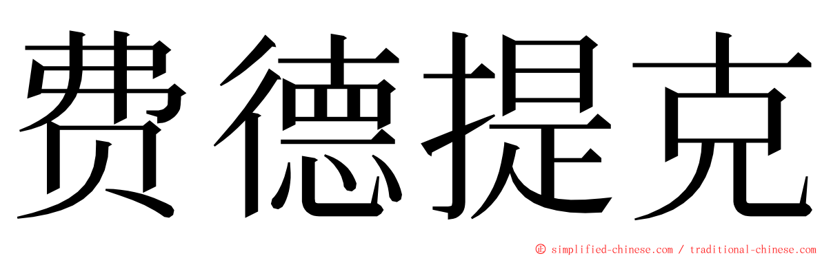 费德提克 ming font