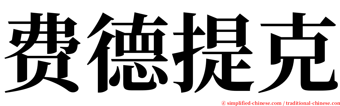 费德提克 serif font