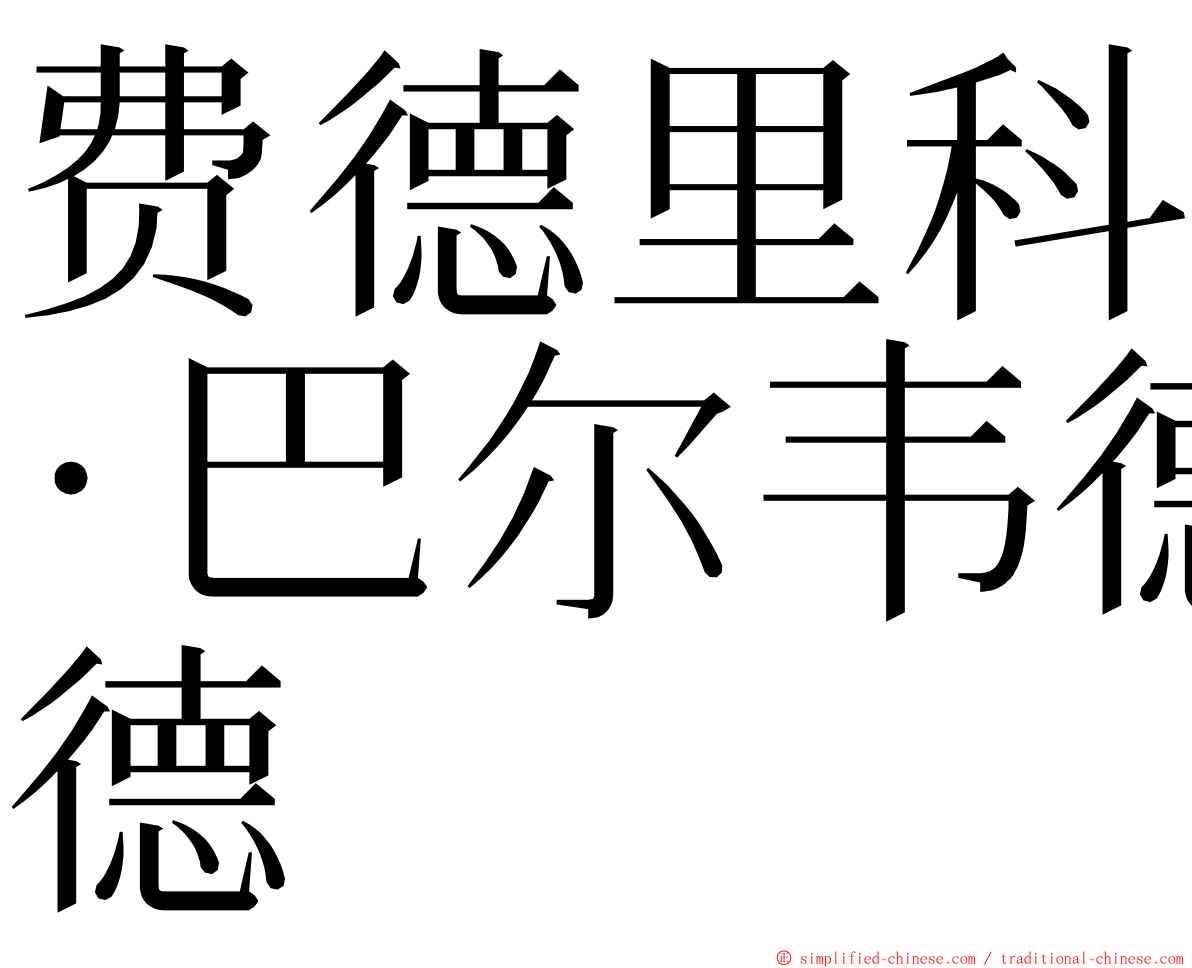 费德里科·巴尔韦德 ming font