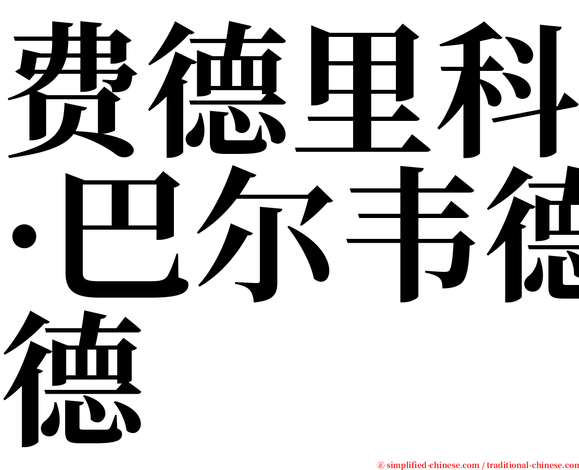 费德里科·巴尔韦德 serif font