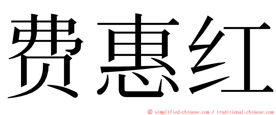 费惠红 ming font