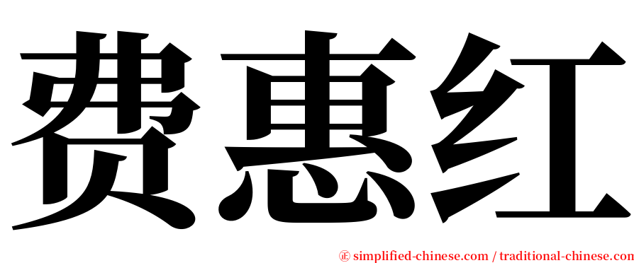 费惠红 serif font