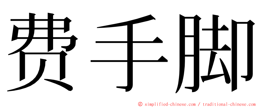 费手脚 ming font