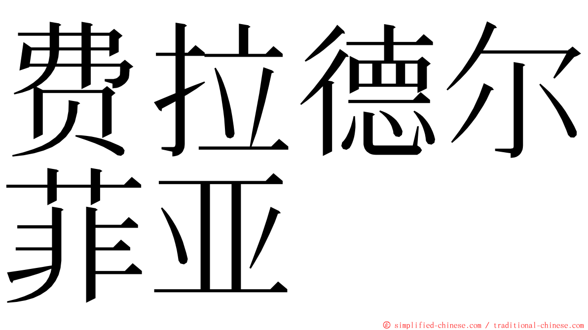 费拉德尔菲亚 ming font