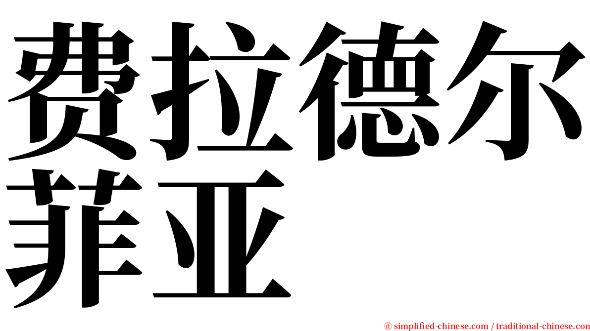 费拉德尔菲亚 serif font