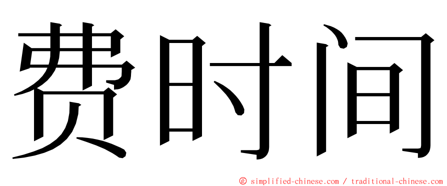 费时间 ming font