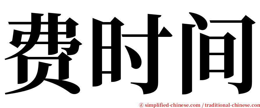 费时间 serif font