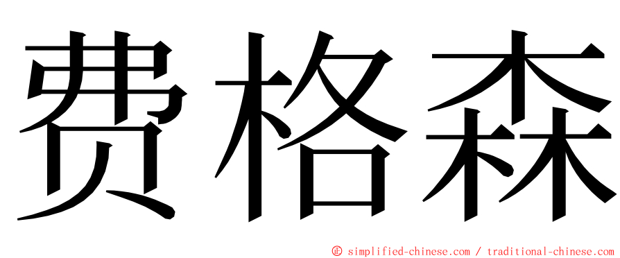 费格森 ming font