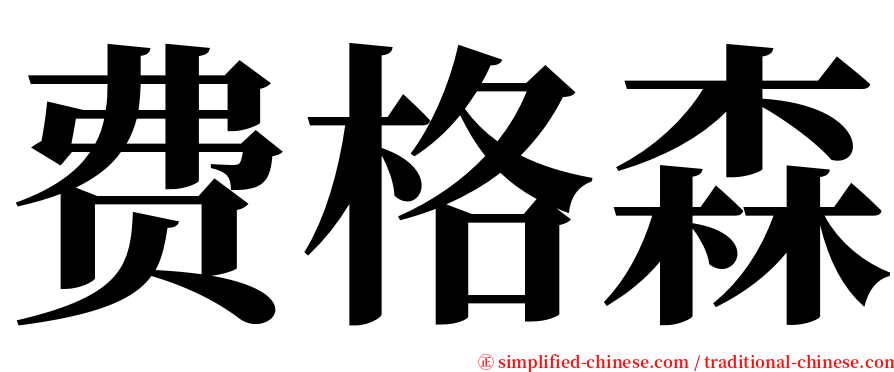 费格森 serif font