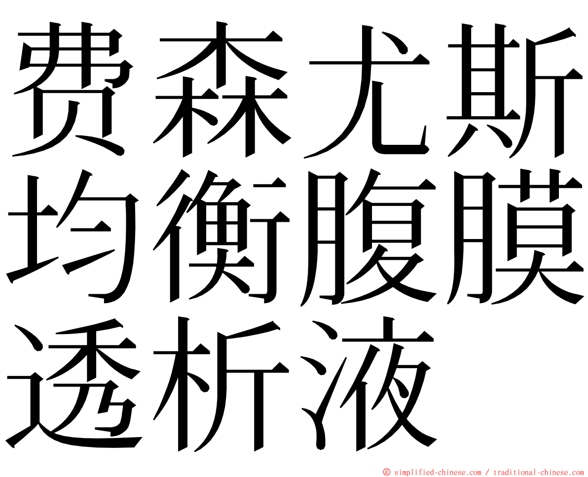 费森尤斯均衡腹膜透析液 ming font