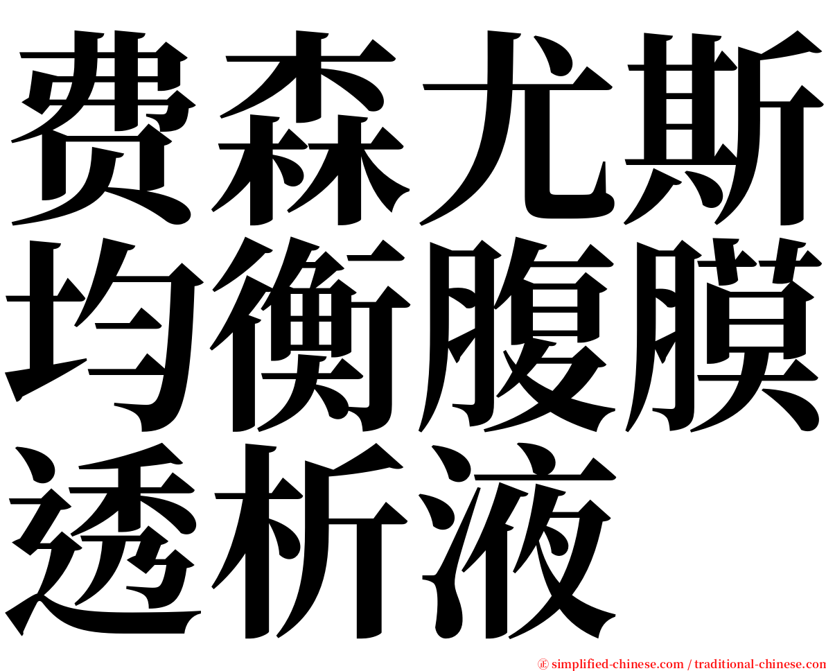 费森尤斯均衡腹膜透析液 serif font