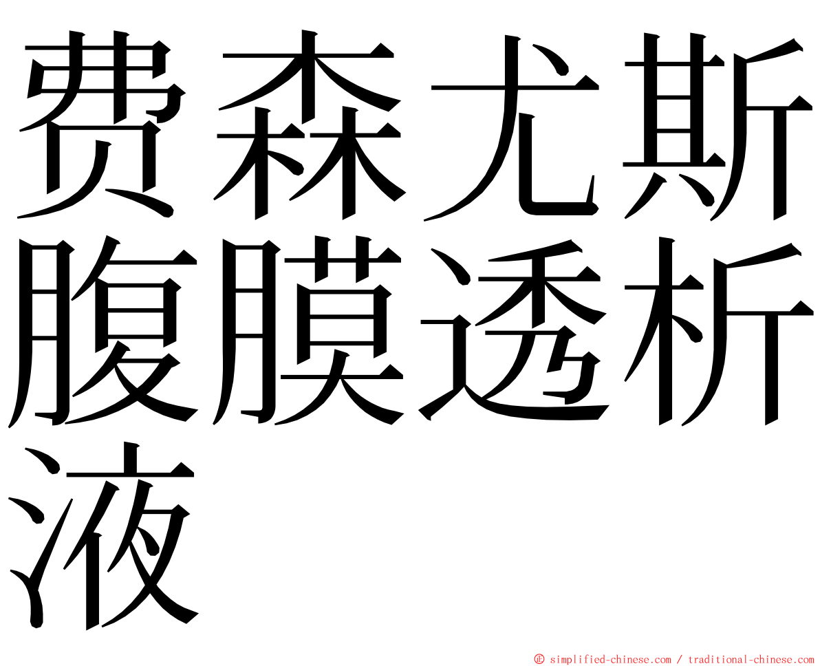 费森尤斯腹膜透析液 ming font