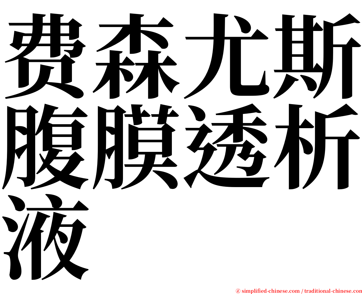 费森尤斯腹膜透析液 serif font