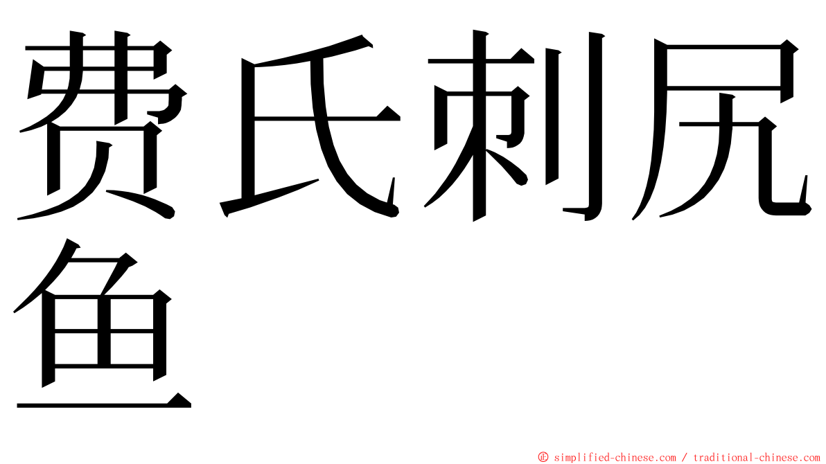 费氏刺尻鱼 ming font