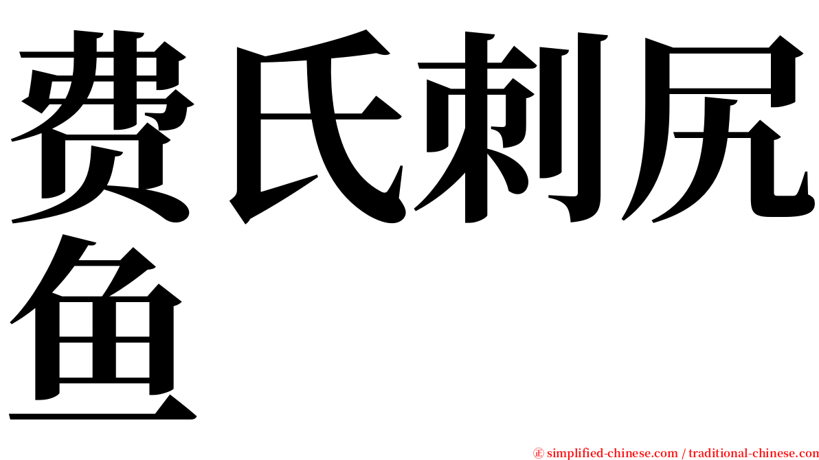 费氏刺尻鱼 serif font