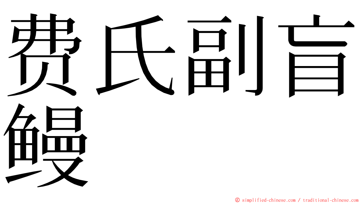 费氏副盲鳗 ming font