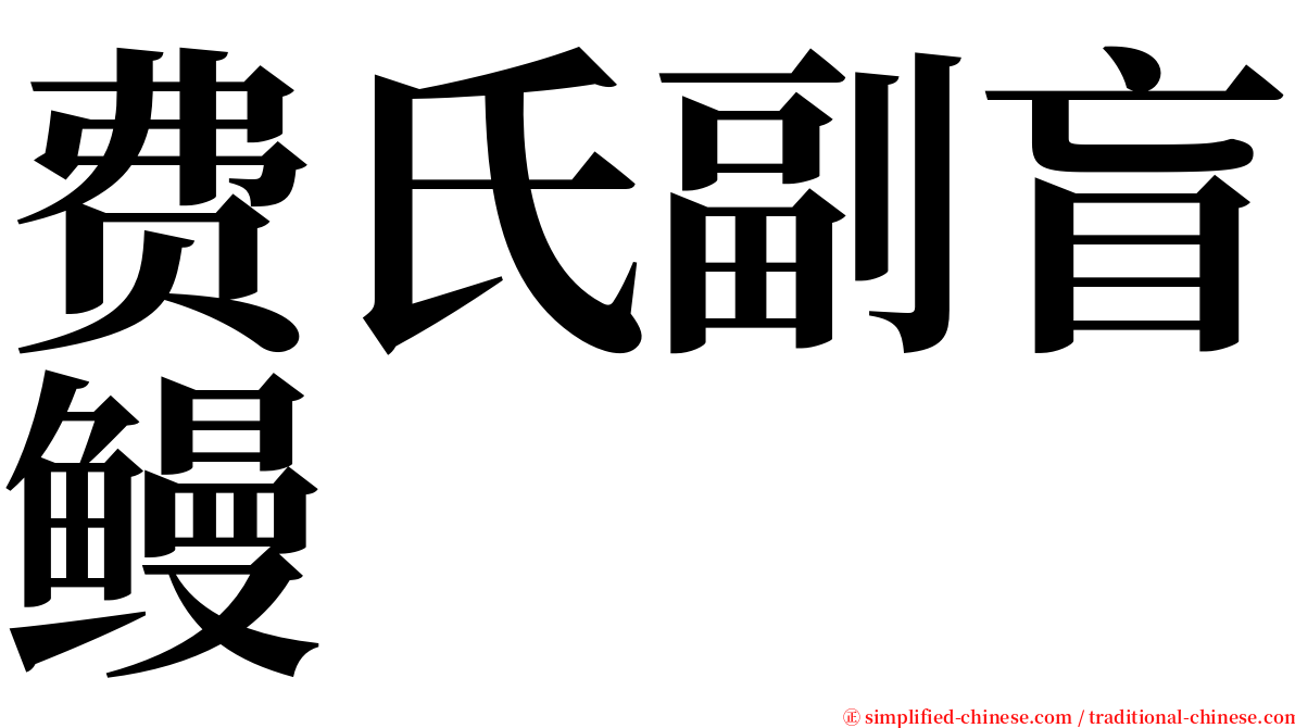 费氏副盲鳗 serif font