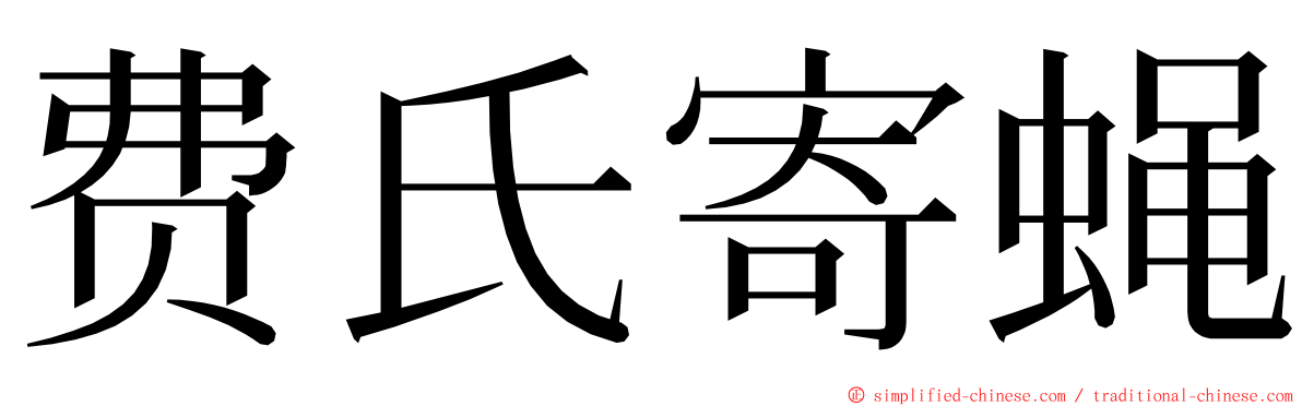 费氏寄蝇 ming font