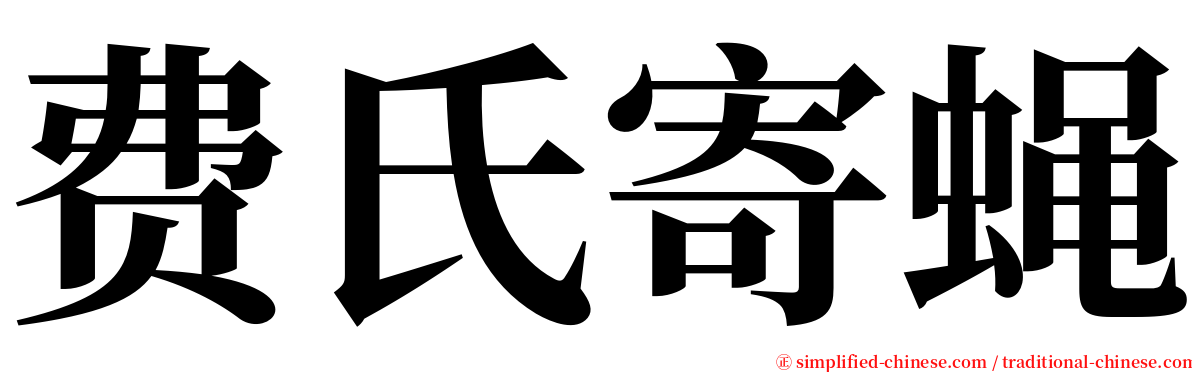 费氏寄蝇 serif font