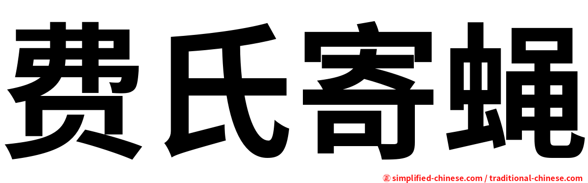 费氏寄蝇