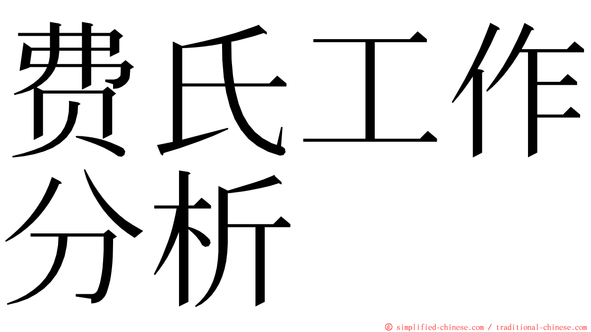 费氏工作分析 ming font