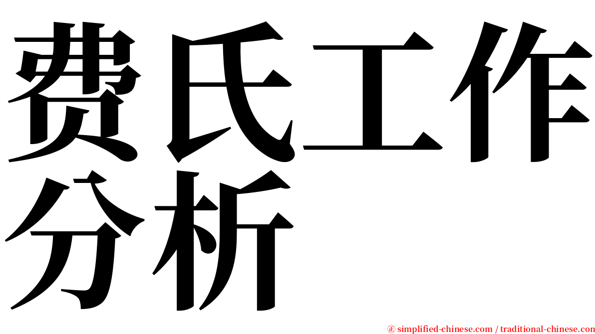 费氏工作分析 serif font