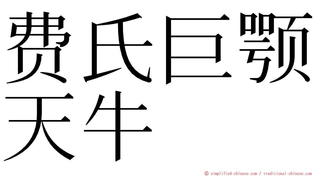 费氏巨颚天牛 ming font