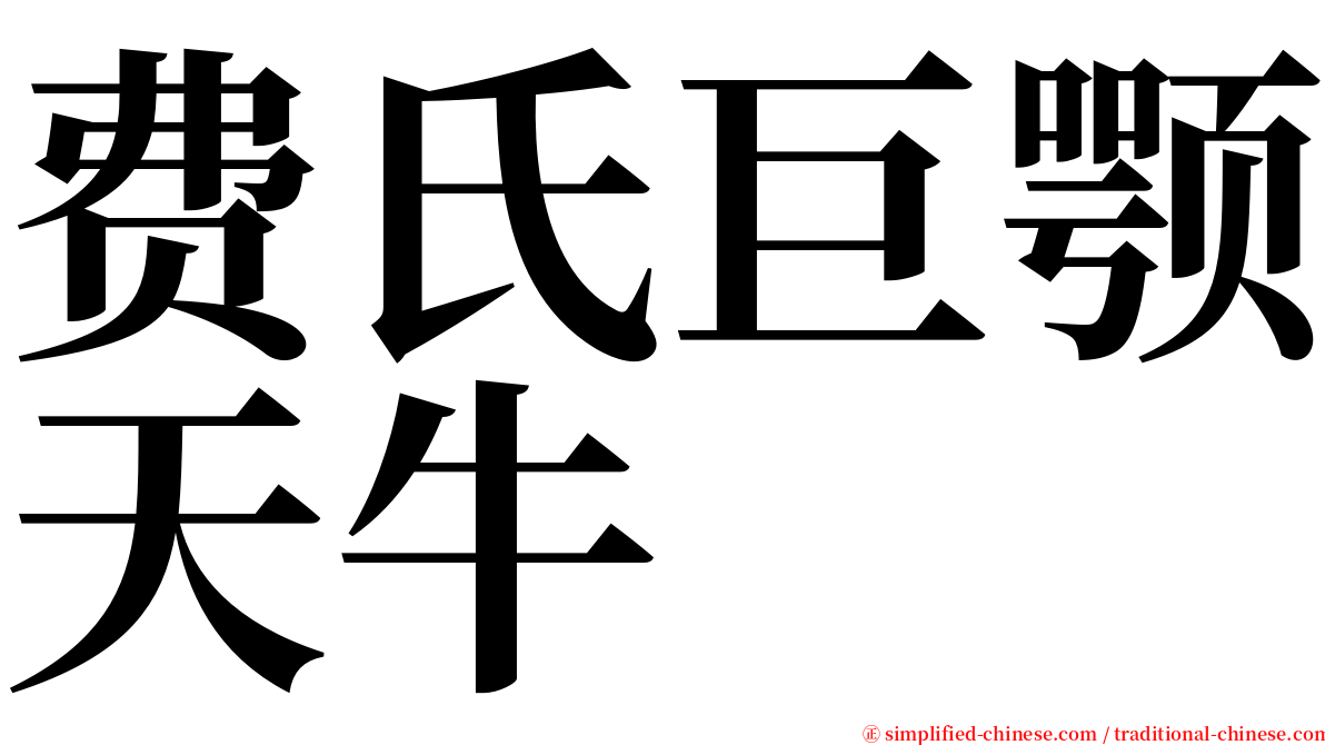 费氏巨颚天牛 serif font