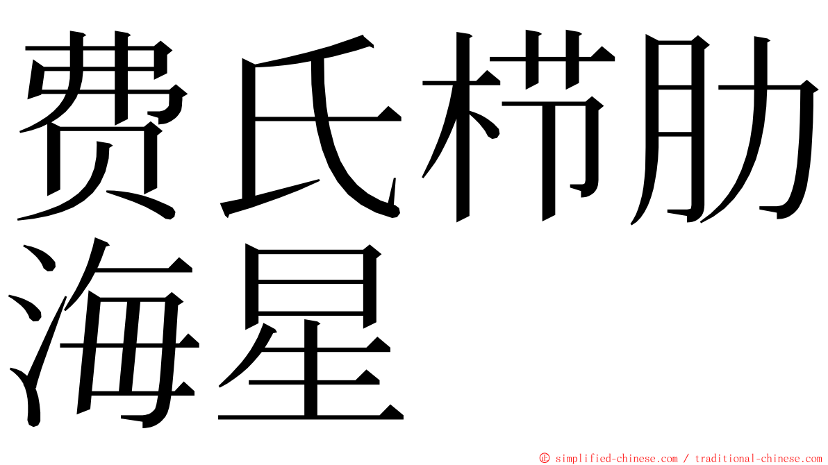 费氏栉肋海星 ming font