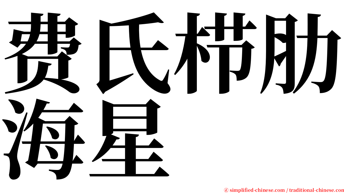 费氏栉肋海星 serif font