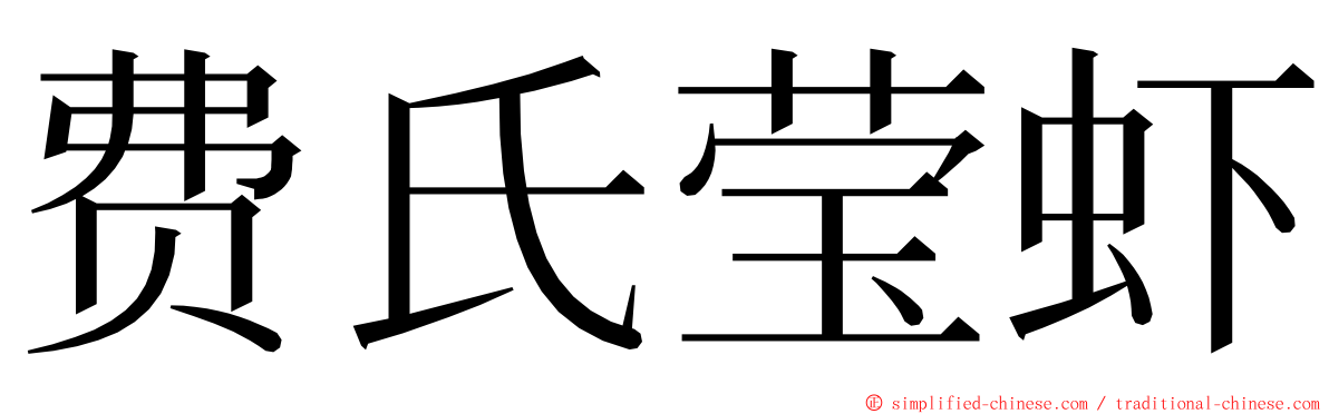 费氏莹虾 ming font