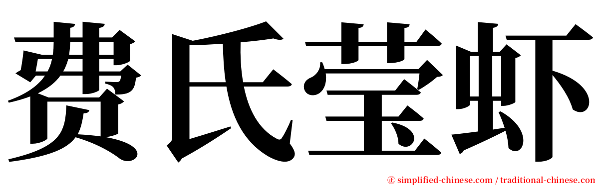 费氏莹虾 serif font