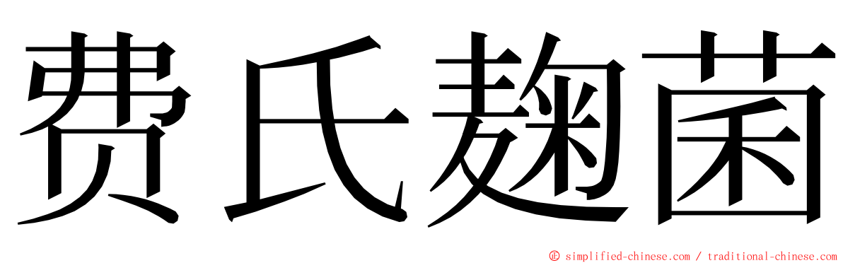 费氏麹菌 ming font