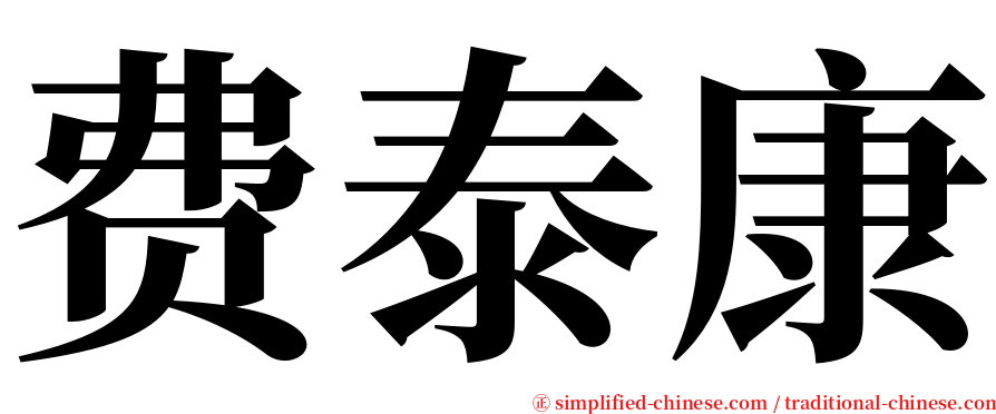 费泰康 serif font