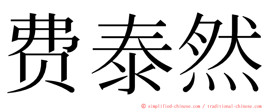 费泰然 ming font