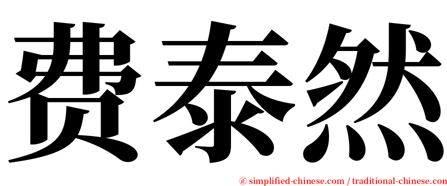 费泰然 serif font