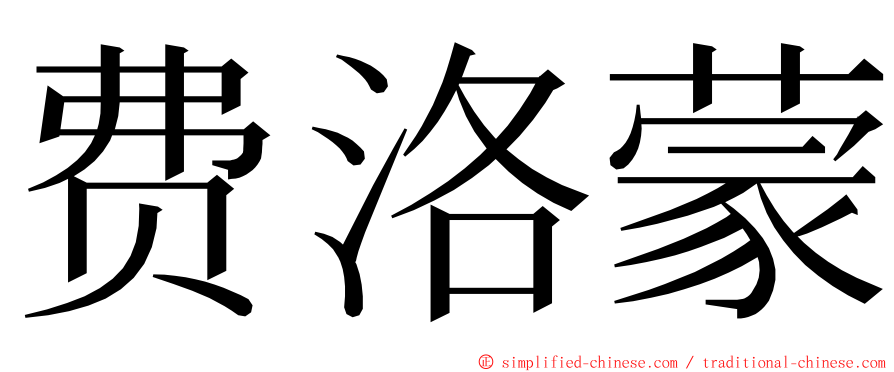 费洛蒙 ming font