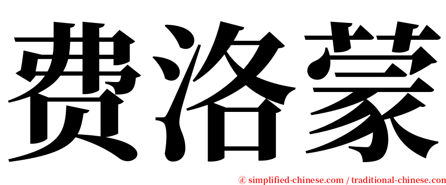 费洛蒙 serif font