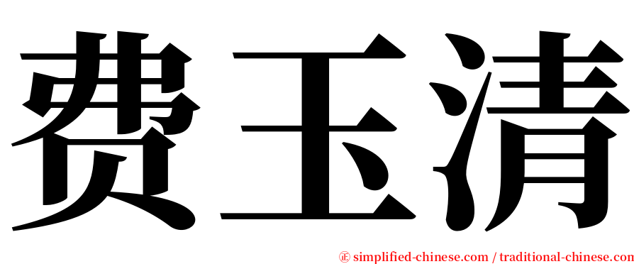 费玉清 serif font