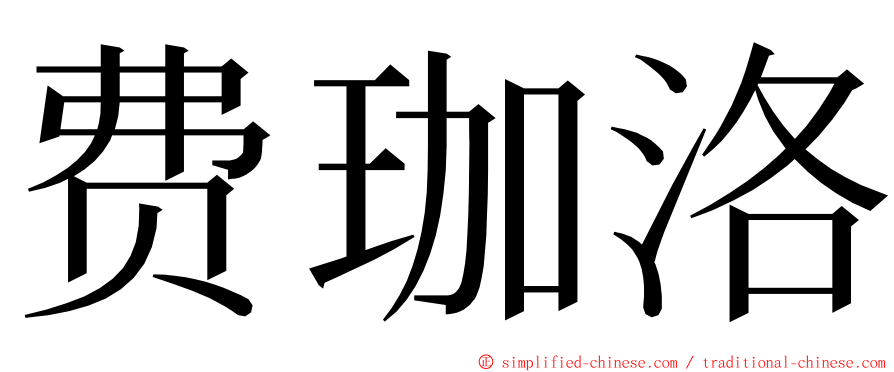 费珈洛 ming font