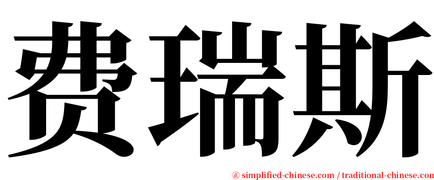 费瑞斯 serif font