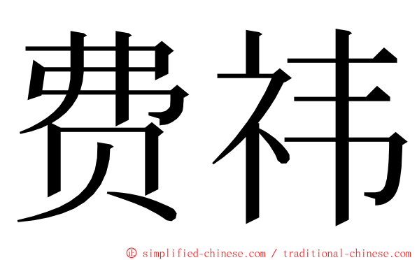 费祎 ming font