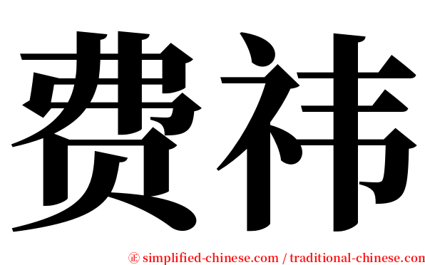 费祎 serif font