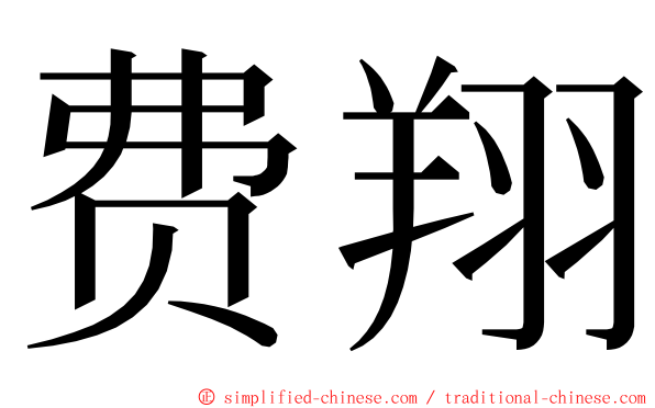 费翔 ming font