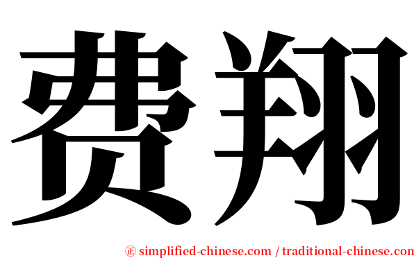 费翔 serif font