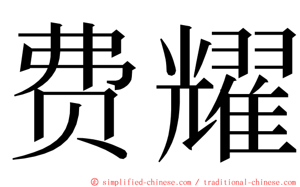 费耀 ming font