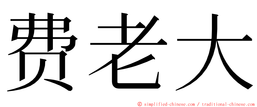 费老大 ming font